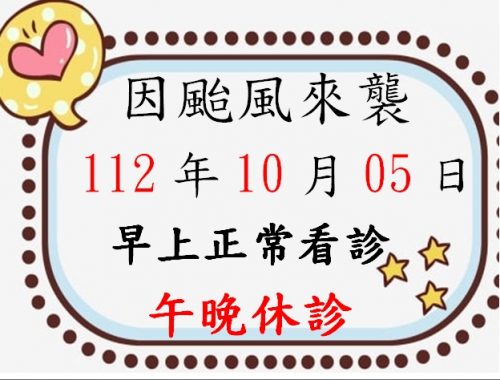 因小犬颱風來襲，112年10月05日早上正常看診，午晚診休診！