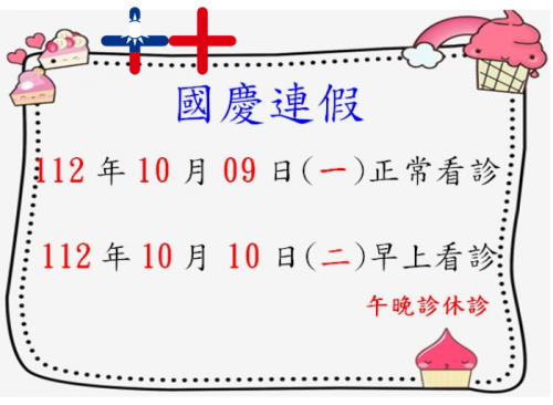 112年雙十國慶看診時間調整