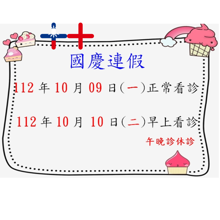 112年雙十國慶看診時間調整