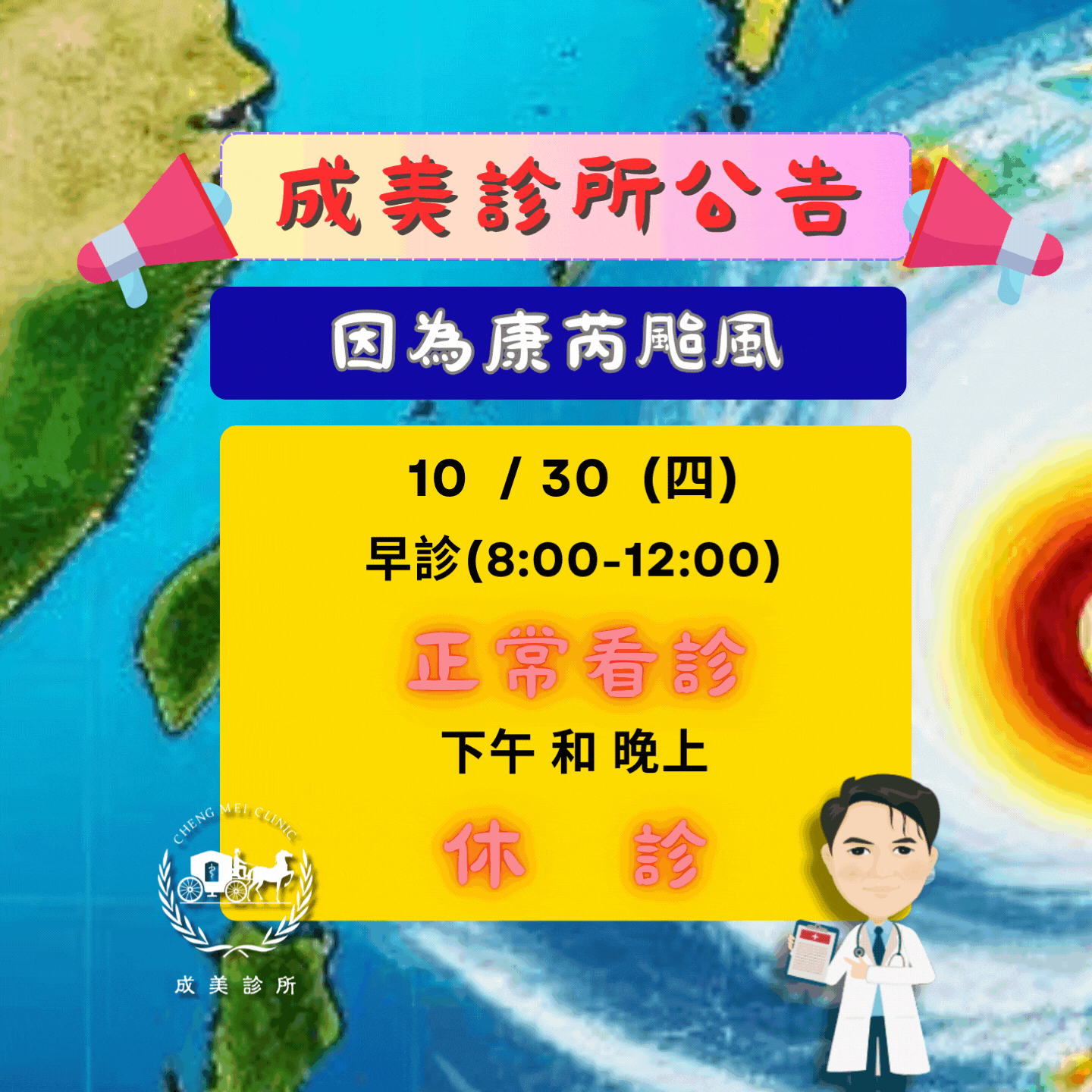 成美診所公告康芮颱風來襲