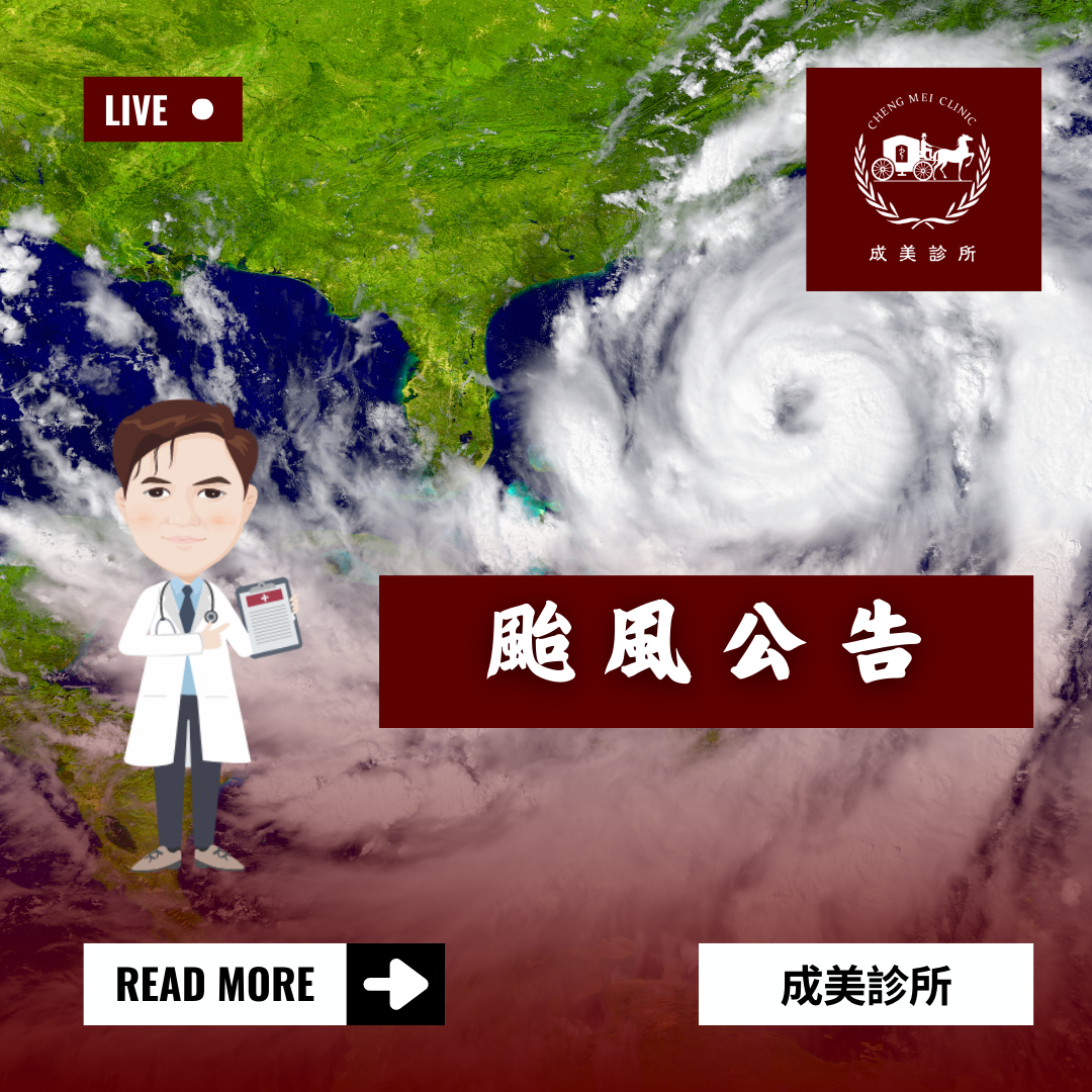 山陀兒颱風停診公告