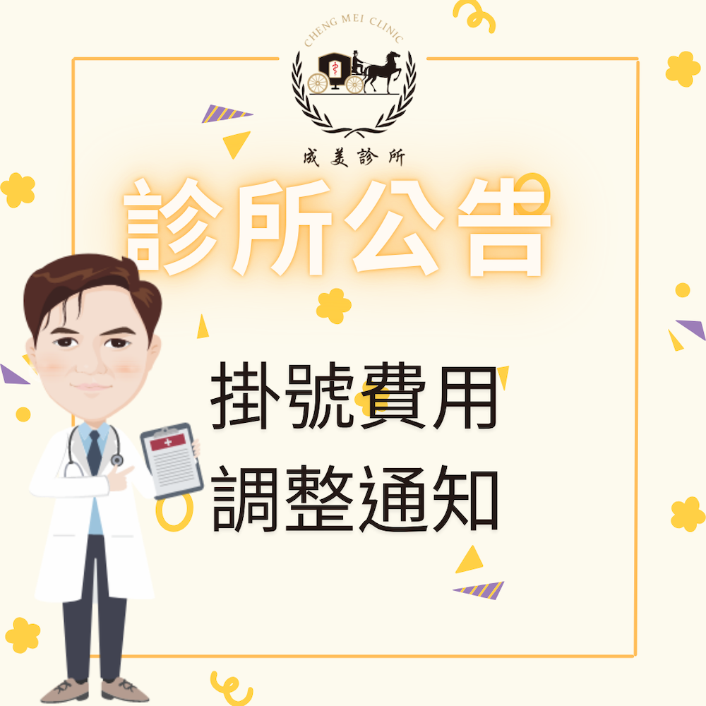 診所公告-掛號費用調整