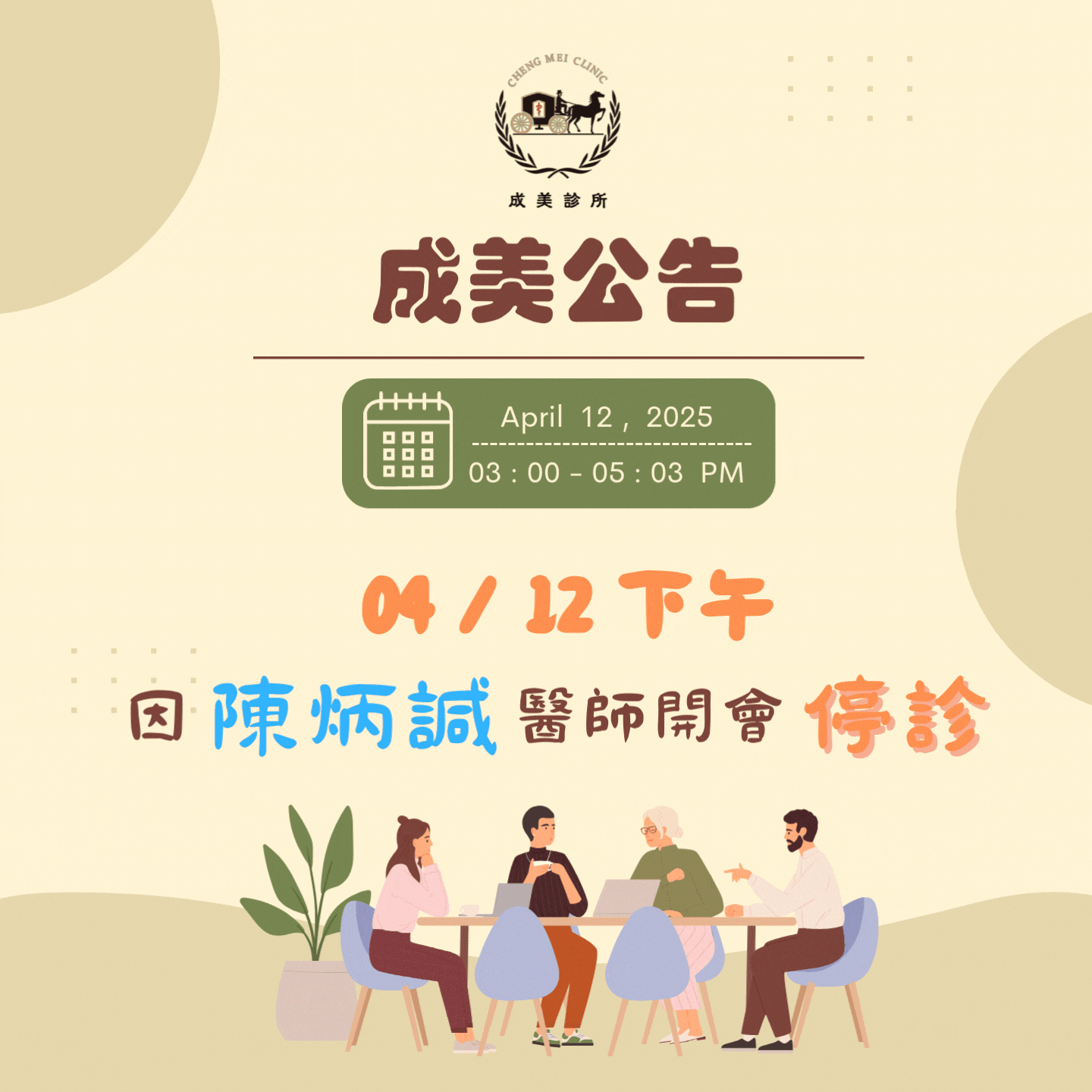 成美診所停診公告