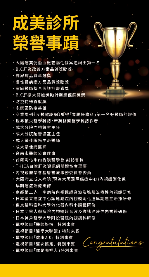 成美診所榮譽事蹟