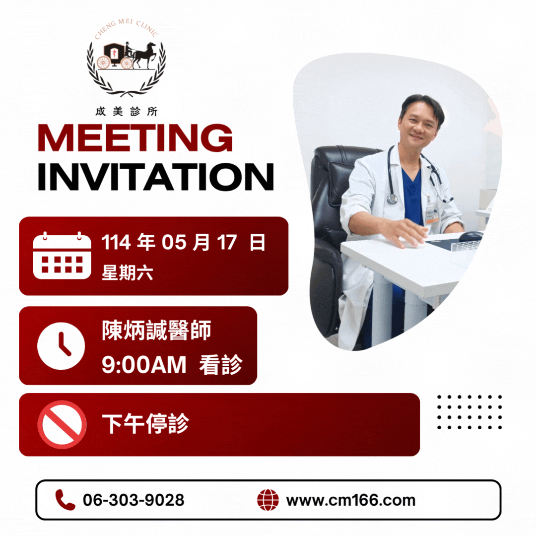 成美診所停診公告
