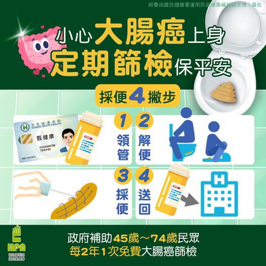 大腸癌篩檢糞便潛血FOBT