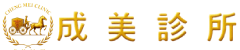 成美診所-台南腸胃專科
