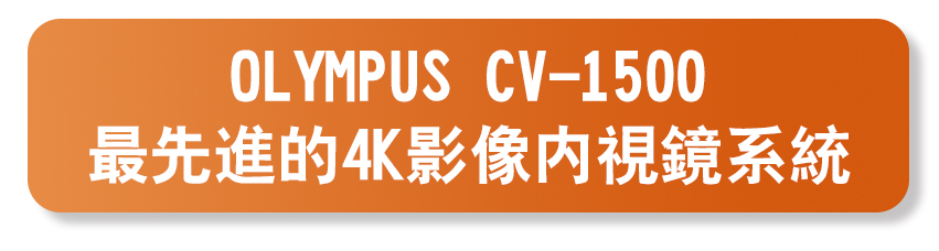 設備標題-OLYMPUS CV-1500 最先進的 4K 影像內視鏡系統
