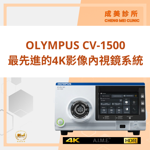 設備-OLYMPUS CV-1500 最先進的 4K 影像內視鏡系統