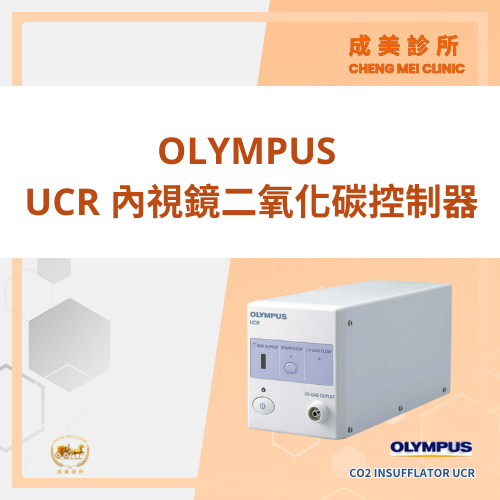 設備-OLYMPUS內視鏡二氧化碳控制器