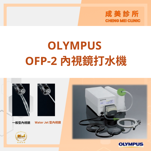 設備-OLYMPUS OFP-2 內視鏡打水機